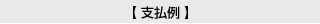 支払例