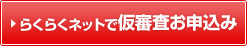 らくらくネットで仮審査お申込み