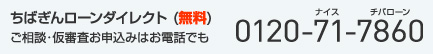 ちばぎんローンダイレクト（無料） ご相談・仮審査お申込みはお電話でも 0120-71-7860