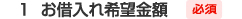 1.お借入れ希望金額 必須