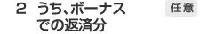 2.うち、ボーナスでの返済分 任意