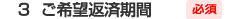 3.ご希望返済期間 必須