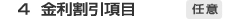 4.金利割引項目 任意