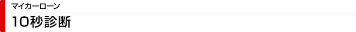 マイカーローン　10秒診断