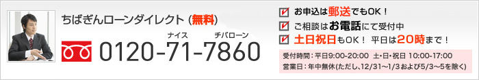 ご相談はお電話にて受付中　土日祝日もOK！平日は20時まで！　受付時間：平日9：00-20：00　土・日・祝日10：00-17：00　営業日：年中無休（ただし、12／31～1／3および5／3～5を除く）