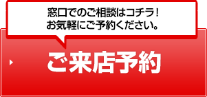 窓口でのご相談はコチラ！お気軽にご予約ください。