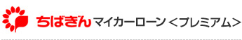 ちばぎんマイカーローン＜プレミアム＞