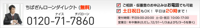 ご相談・仮審査お申込みはお電話でも可能　土日祝日もOK！平日は20時まで！　ちばぎんローンダイレクト（無料）0120-71-7860