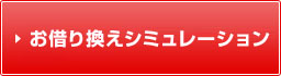 お借り換えシミュレーション