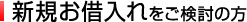 新規お借入れをご検討の方