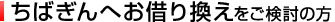 ちばぎんへお借り換えをご検討の方