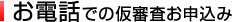 お電話での仮審査お申込み