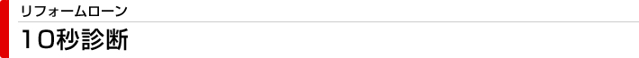 リフォームローン　10秒診断