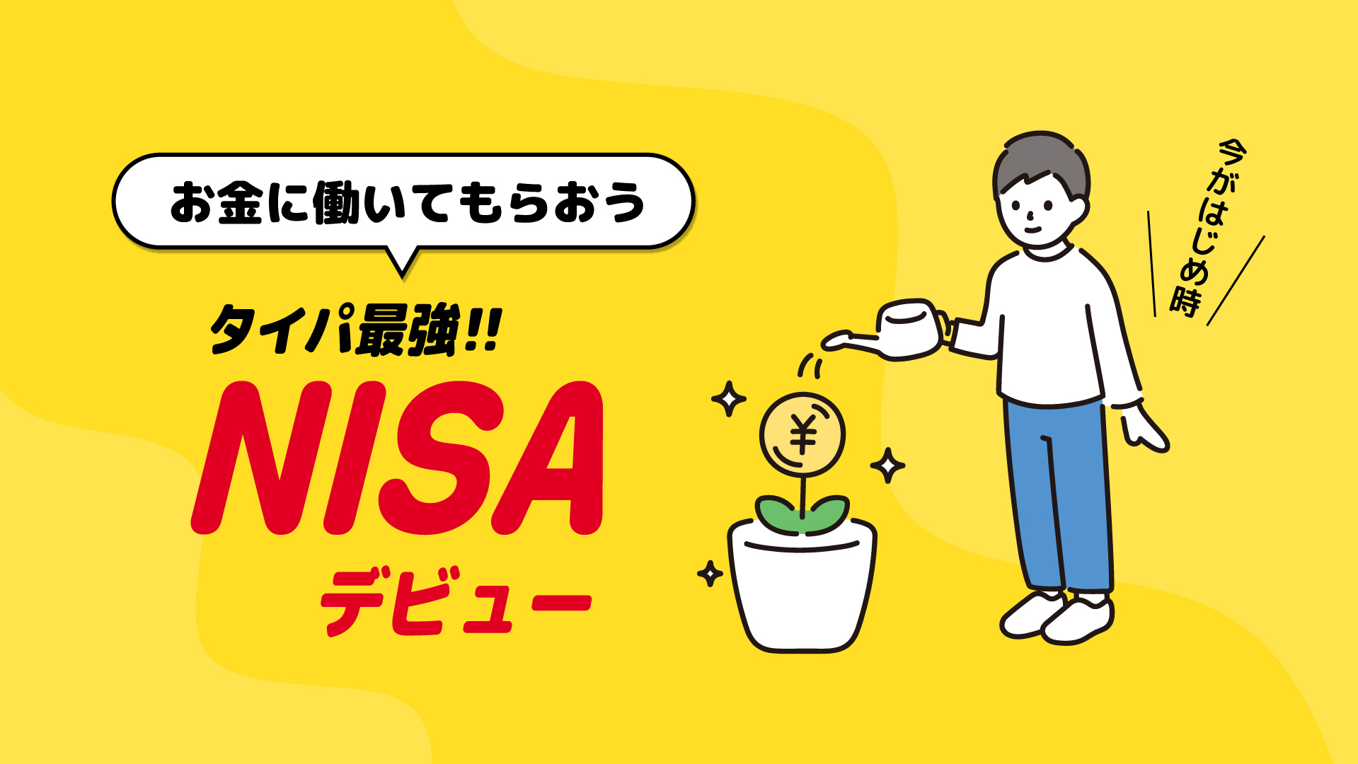 お金に働いてもらおう！タイパ最強NISAデビュー