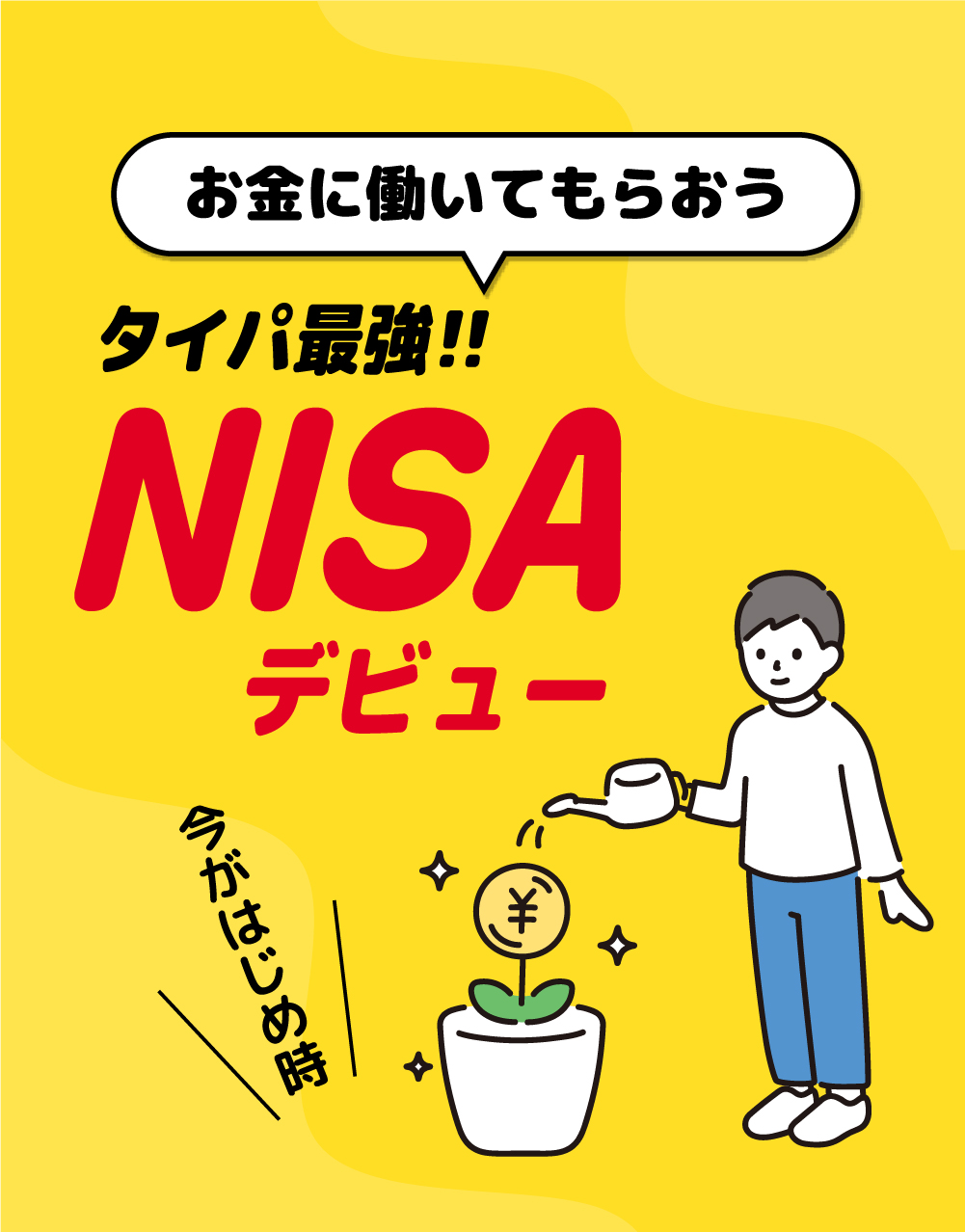 お金に働いてもらおう！タイパ最強NISAデビュー