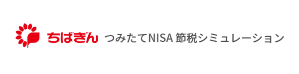 つみたてNISA節税シミュレーション