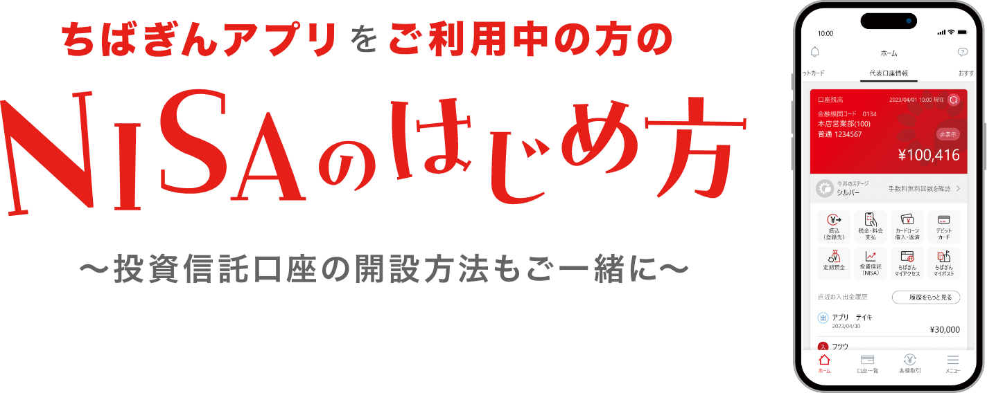 ちばぎんアプリをご利用中の方のNISAのはじめ方～投資信託口座の開設方法もご一緒に～