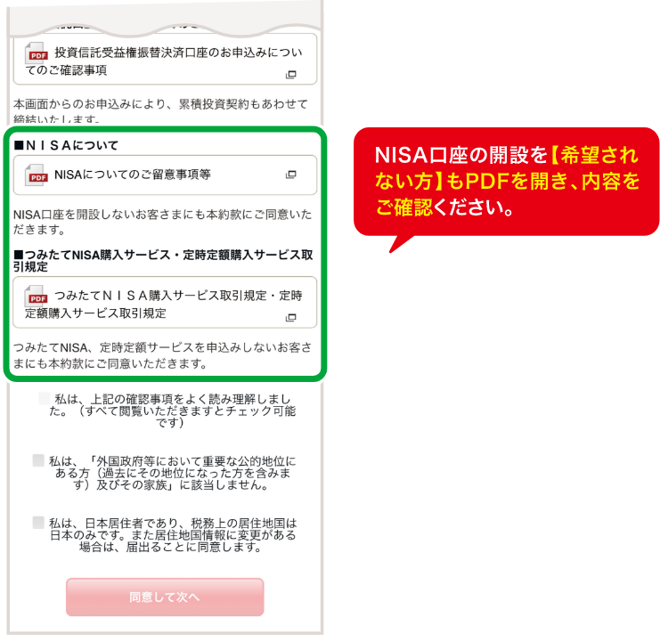 NISA口座の開設を【希望されない方】もPDFを開き、内容をご確認ください。