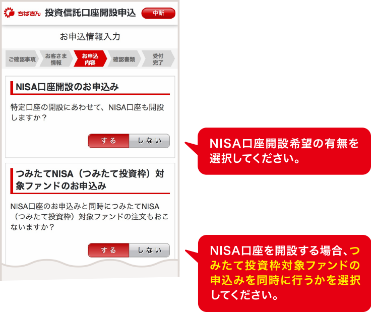 NISA口座の開設有無を選択してください。 NISA口座の開設を希望する場合、口座の種類を選択してください。 「つみたてNISA」を選択する場合、ファンドの申込みを同時に行うかを選択してください。