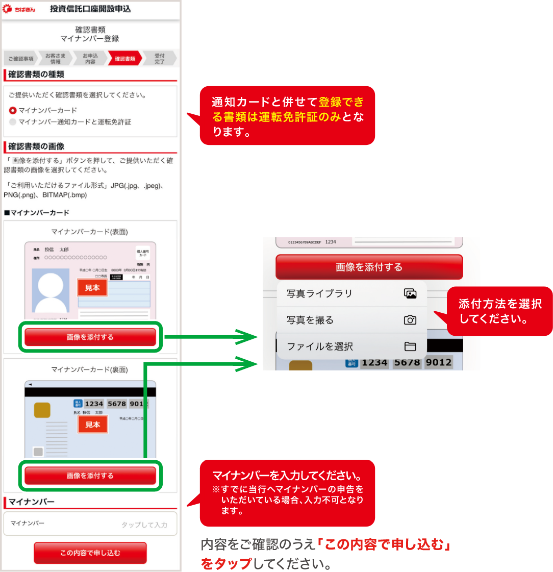 通知カードと併せて登録できる書類は運転免許証のみとなります。添付方法を選択してください。マイナンバーを入力してください。
※すでに当行へマイナンバーの申告をいただいている場合、入力不可となります。
