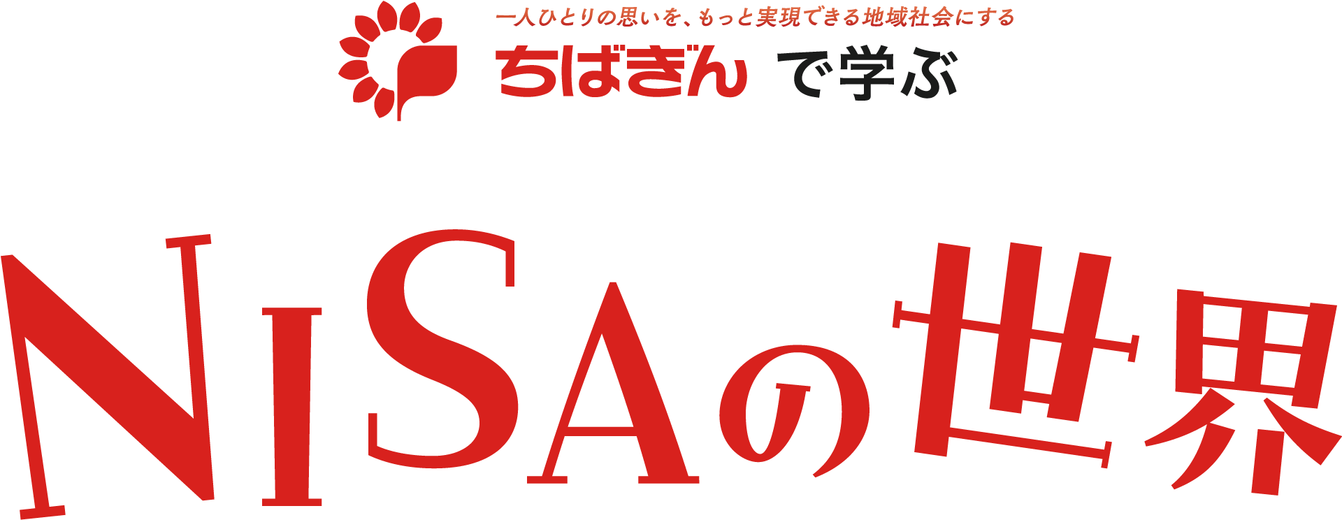 ちばぎんで学ぶNISAの世界