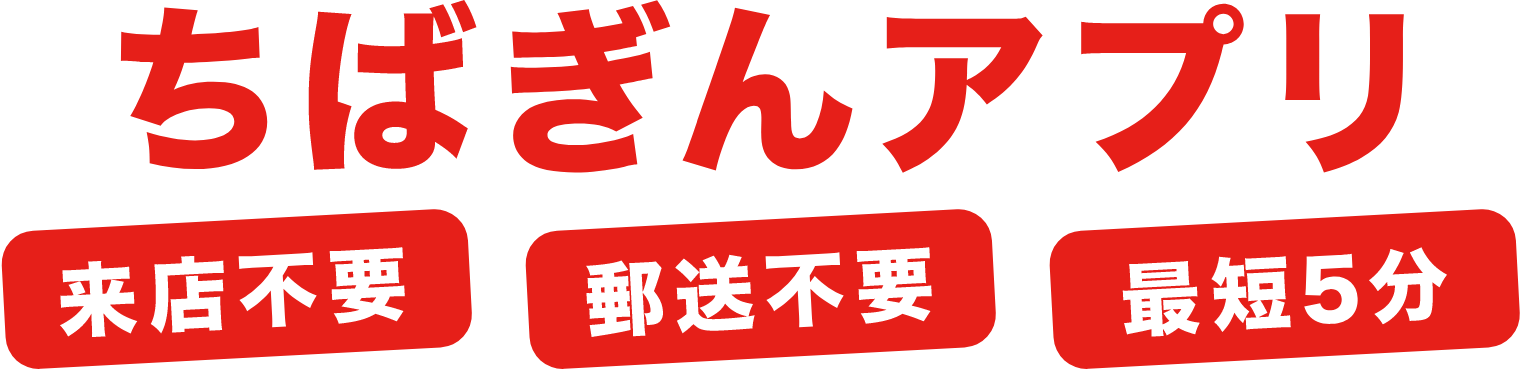 ちばぎんアプリ 来店不要/郵送不要/最短5分