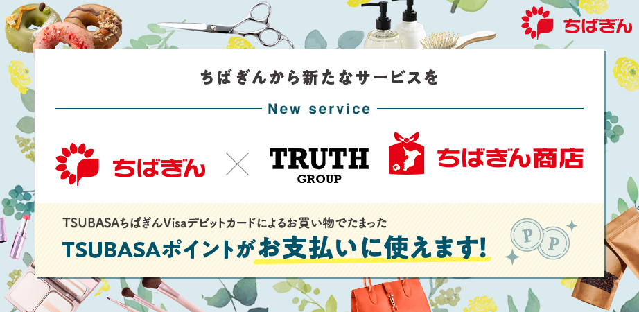 TRUTHでのご利用