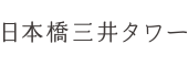 日本橋三井タワー