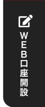 WEB口座開設