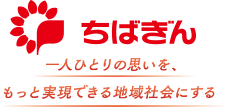 ちばぎん 一人ひとりの思いを、もっと実現できる地域社会にする 地域に寄り添うエンゲージメントバンクグループ