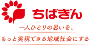 ちばぎん 一人ひとりの思いを、もっと実現できる地域社会にする 地域に寄り添うエンゲージメントバンクグループ