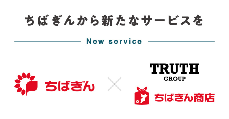 ちばぎんから新たなサービスを New service ちばぎん×TRUTH GROUP ちばぎん商店