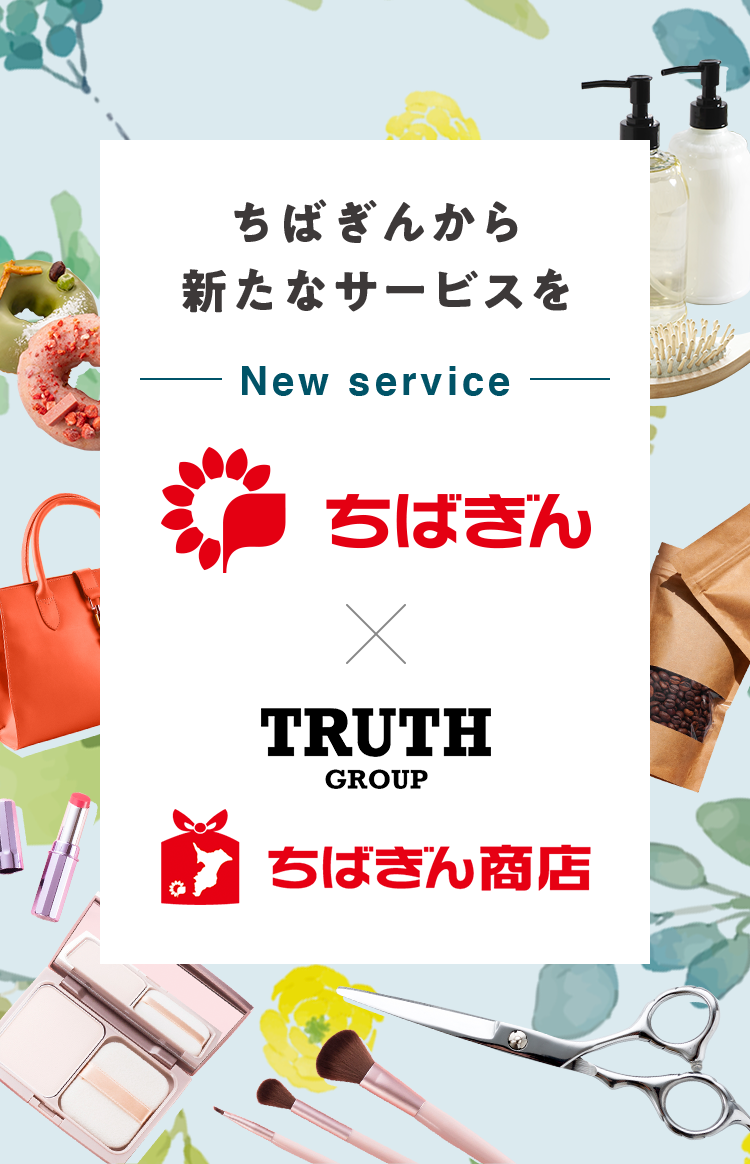 ちばぎんから新たなサービスを New service ちばぎん×TRUTH GROUP ちばぎん商店