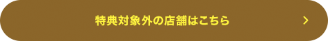 特典対象外の店舗はこちら