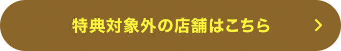 特典対象外の店舗はこちら