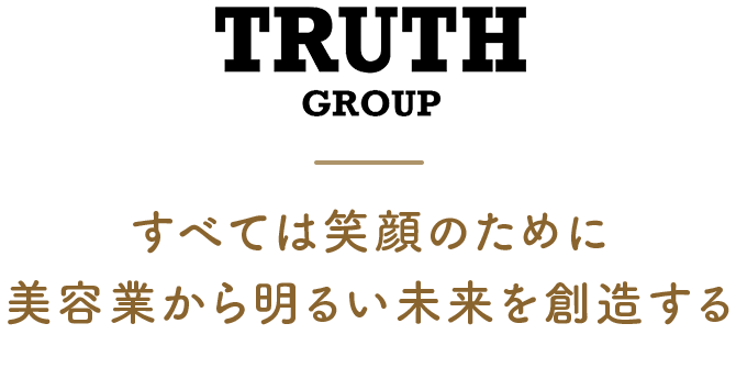 TRUTH GROUP／すべては笑顔のために 美容室から明るい未来を創造する