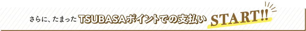 さらに、たまったTSUBASAポイントでの支払い START！！