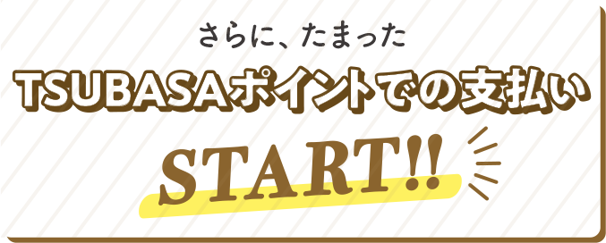 さらに、たまったTSUBASAポイントでの支払い START！！