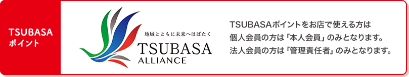 TSUBASAポイント 地域とともに未来へはばたくTSUBASA ALLIANCE