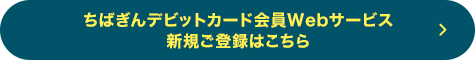 ちばぎんデビットカード会員Webサービス 新規ご登録はこちら