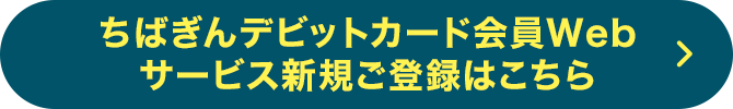 ちばぎんデビットカード会員Webサービス 新規ご登録はこちら