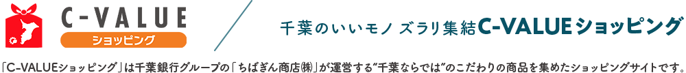 C-VALUE ショッピング／千葉のいいモノズラリ集結C-VALUE ショッピング