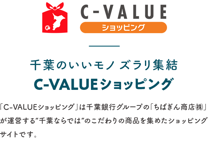 C-VALUE ショッピング／千葉のいいモノズラリ集結C-VALUE ショッピング
