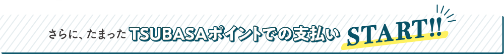 さらに、たまったTSUBASAポイントでの支払い START！！