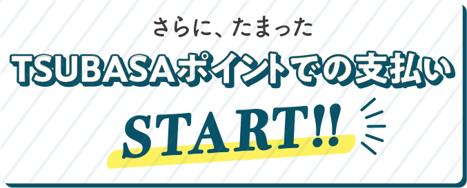 さらに、たまったTSUBASAポイントでの支払い START！！