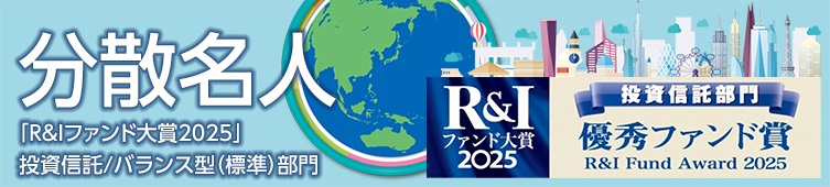 分散名人「R&Iファンド大賞2025」投資信託／バランス型（標準）部門