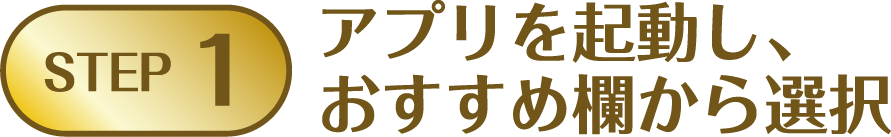 STEP1:アプリを起動し、おすすめ欄から選択