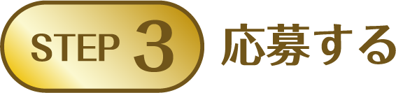 STEP3:応募する