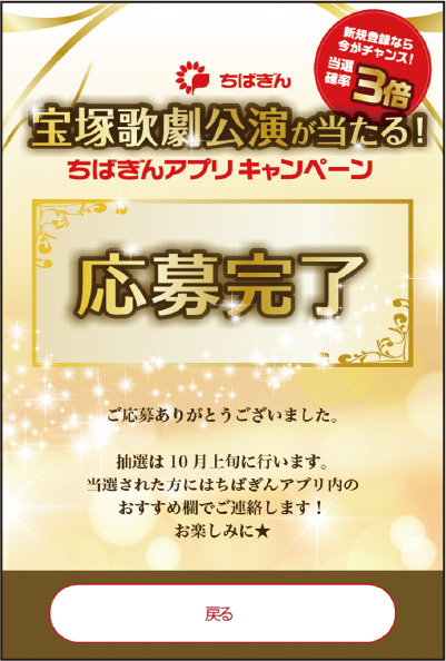 STEP4:キャンペーン応募完了画面