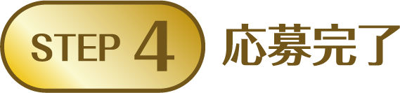 STEP4:応募完了